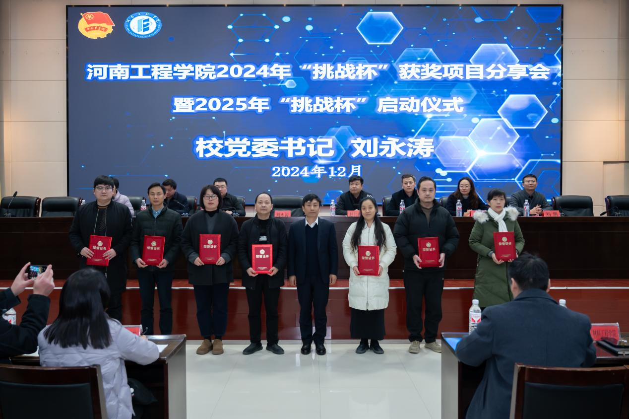 我校举行2024年“挑战杯”获奖项目分享会暨2025年“挑战杯”校赛启动仪式-河南工程学院