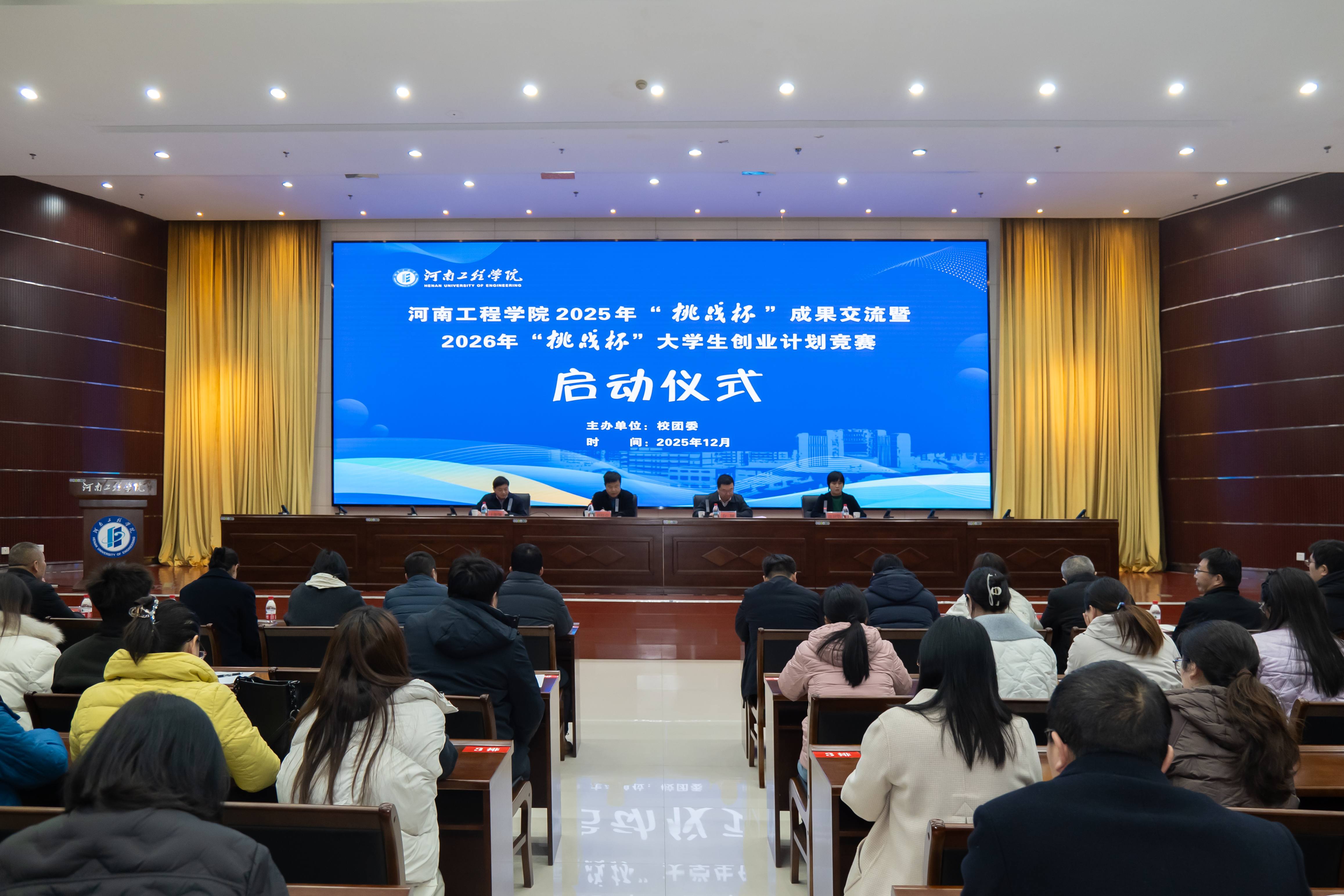 我校举办2025年“挑战杯”成果交流暨2026年“挑战杯”大学生创业计划竞赛启动仪式-河南工程学院