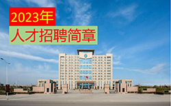 河南工程学院2023年人才招聘简章